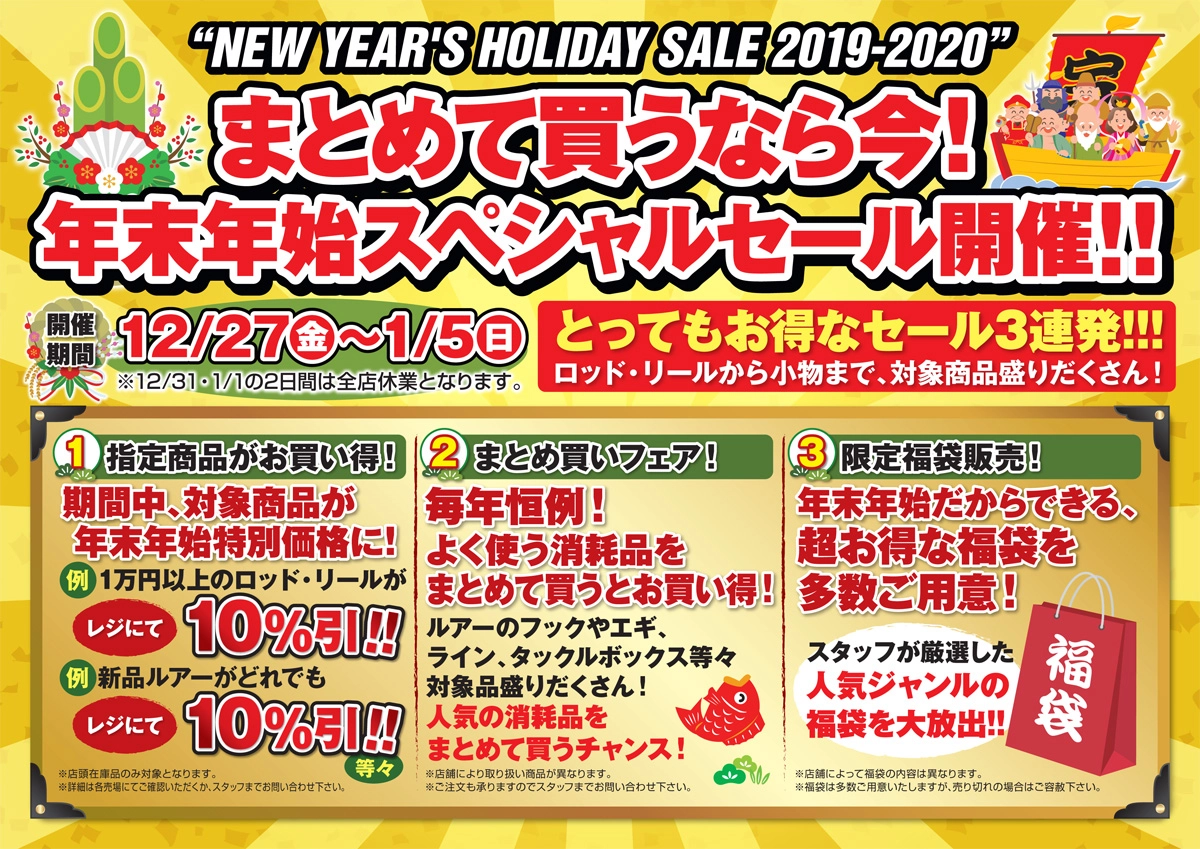 年末年始スペシャルセール開催！